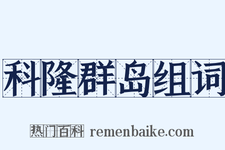 科隆群岛组词是什么意思的图片